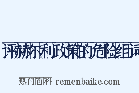 评赫尔利政策的危险组词是什么意思的图片